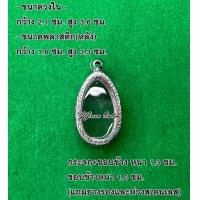 ราคา No 220 กรอบพระ ตลับพระสเตนเลสลายไทย ขุนแผนไข่ผ่าซีก ขนาดกรอบวงใน 2 1x3 6 ซม สามารถส่งรูปพระและขนาดพระทางแชทได้ค่ะ (16631195570)