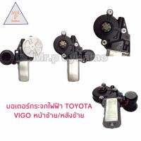 ราคา มอเตอร์กระจกไฟฟ้า TOYOTA VIGO หน้าซ้าย หลังซ้าย (17481965241)