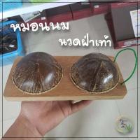 ราคา หมอนนมกะลา นวดฝ่าเท้า กะลาเหยียบนวดเท้า ไซส์ เล็ก (17324383746)