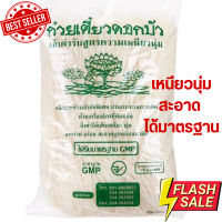 ราคา พร้อมส่ง เส้นเล็กตราดอกบัว เส้นก๋วยเตี๋ยว เส้นเล็กตราดอกบัว Thin Noodles โรงงานบะหมี่กอบชัยน้ำหนัก 1 กิโลกรัม ห่อ (21241195216)