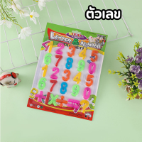ราคา แม่เหล็กตัวอักษร ตัวเลข 0 9 ของเล่นเด็กเรียนรู้ ติดตู้เย็น เสริมพัฒนาการ สื่อการสอน (20602674138)