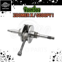 ราคา ข้อเหวี่ยง zoomer x ข้อเหวี่ยงscoopy i 2017 2019 LED ข้อเหวี่ยง สกูปปี้ไอ ใหม่ พร้อมส่ง (21150977465)