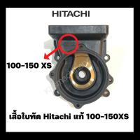 ราคา อะไหล่ปั๊มน้ำ เรือนปั๊ม เสื้อเรือนปั๊ม Hitachi ITC รุ่น 100 150 XS ของแท้ 100 (18305060161)