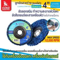 ราคา ลูกขัดสาหร่าย 4 แบบมีฝาหลัง SUMO ลูกขัดลอกสี สนิม ลูกขัดขัดลอกสี สนิม ขัดสนิม ไม่กินเนื้อเหล็ก OIL8448 (20475149118)