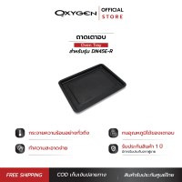 ราคา OXYGEN ถาดเตาอบ ถาดอบ ถาดอบขนม ถาดสี่เหลี่ยม ขนาด 40 2 X 31 2 ซ ม สำหรับรุ่น DN45E R ถาดเตาอบขนาด 45 ลิตร (17414673828)