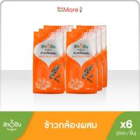 ราคา ฮักปันยกลัง 6ถุง ข้าวกล้องผสมโฮลอินวัน ขนาด 2 กก (8902062668)
