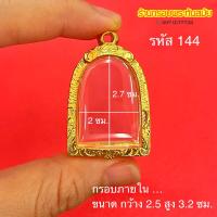 ราคา กรอบพระซุ้มกอ และทรงใกล้เคียง งานไมครอน 5k หนาทนทาน ไม่ลอกไม่ดำ ใช้งานได้นาน คุณภาพ (20841389449)