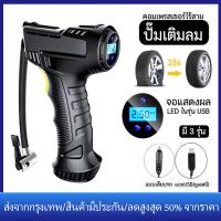 ราคา ผู้ขายในท้องถิ่น ที่เติมลมรถยนต์ ปั๊มลมไร้สาย ปั๊มลมไฟฟ้า สูบลมไฟฟ้า air pump เครื่องเติมลมยางรถยนต์ LEDส่องสว่างในตัว ปั๊มลมติดรถยนต์แบบพกพา ปั้มลมขนาดเล็กคอมเพรสเซอร์ไร้สาย USB ปั๊มเติมลม ที่สูบลม (