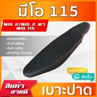 ราคา MIO 115 MIO 2 MIO2ตา เบาะมอเตอร์ไซค์ เบาะปาด ผ้าหนังเรดเดอร์ สีดำ ไม่มีโลโก้ (10189486606)