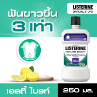 ราคา ลิสเตอรีน น้ำยาบ้วนปาก เฮลตี้ ไบรท์ 250มล Listerine mouthwash Healthy bright 250ml (21190829896)
