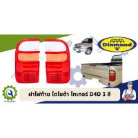 ราคา ฝาไฟท้าย ไทเกอร์ ดีโฟร์ดี TIGER D4D 3 สี ตราเพชร (19306131469)
