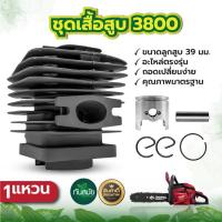 ราคา ชุดเสื้อสูบ รุ่น 3800 สื้อสูบ ลูกสูบ เลื่อยยนต์ เลื่อยไม้ รุ่น 3800 ครบชุดพร้อมใช้งาน พร้อมแหวน พร้อมส่ง มีบริการเก็บเงินปลายทาง (12024194618)