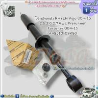 ราคา โช๊คอัพหน้า ราคา 1ชิ้น ใส่ได้RH LH Vigo ปี04 13 2 5 3 0 2 7 4wd Prerunner Fortuner ปี04 13 48510 09K80 เทียบสินค้าด้วยนะคะ (20627472536)