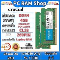 ราคา พร้อมส่ง Crucial 4GB 8GB 16GB แล็ปท็อป RAM DDR4 2400MHZ 2666MHZ 3200MHZ หน่วยความจำ SODIMM สำหรับโน้ตบุ๊ค (20928697866)