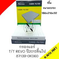 ราคา กรองแอร์ AKINA T T REVO ปี2015 ขึ้นไป 87139 0K060 REVO NEW FORTUNER ปี2015 NEWปี2018 AIPHARD ปี2016 (20999335047)