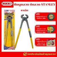 ราคา Stanley คีมปากนกแก้ว 8 นิ้ว คีมผูกลวด มัดลวด คีมตัดลวด คีมจับลวด แบบขาเล็ก คีมผูกลวดเหล็ก คีมมัดลวดเหล็ก ครีมผูกลวด คีมปากนกแก้ว (20870794216)