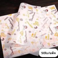 ราคา ส่งฟรี กระดาษห่อแซนวิช 50ใบ แพค ขนาด28x38CM เบอร์เกอร์ เบเกอรี่ กระดาษห่อเบอร์เกอร์ กระดาษรองขนม กระดาษห่อขนม (20883357202)