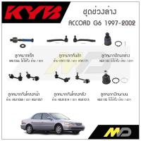 ราคา KYB ช่วงล่าง ACCORD G6 ปี 1997 2002 ลูกหมากกันโคลงหน้าหลังลูกหมากแร็คลูกหมากคันชักลูกหมากปีกนกบนลูกหมากปีกนกล่าง (15959157579)