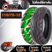 ราคา QUICK ยางนอก รุ่น GR603 WILD ไม่ต้องใช้ยางใน TL ยางนอกมอเตอร์ไซค์ ขอบ 12 1 เส้น เลือกเบอร์ด้านใน (5271774138)