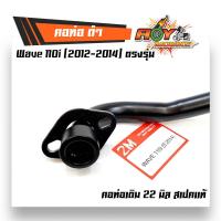 ราคา คอท่อเวฟ 110i 2012 2014 ตรงรุ่น สีดำ คอท่อเดิม 22 มิล สเปคแท้ คอท่อเวฟ110i คอท่อเวฟ110iเก่า คอท่อเวฟ110i2012 คอท่อเวฟ110i2014 (1893522252)