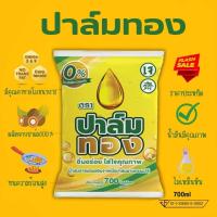 ราคา น้ำมันปาล์ม น้ำมันพืช ตราปาล์มทอง ขนาด 700มิลลิลิตร พร้อมส่ง (20812478542)