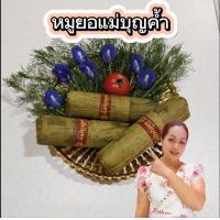 ราคา หมูยอแม่บุญค้ำ สูตรต้นตำหรับอุบล 1 แพ็ค มี 3 แท่ง สินค้าส่งจากอุบล หมูยอ หมูยออุบล หมูยอห่อใบตอง (20932060383)
