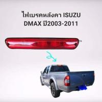 ราคา ไฟเบรคหลังคาไฟเบรคดวงที่3 ISUZU DMAX ปี2003 2004 2005 2006 สีแดง (19965968221)