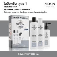 ราคา NIOXIN 3 STEP ANTI HAIR LOSS ROYALTY KIT SYSTEM 1 300 300 100 ML ไนอ๊อกซิน ชุดเซ็ท 3 ขั้นตอน บำรุงหนังศรีษะและลดผมร่วง ขนาดสำหรับ 90วัน สูตร 1 สำหรับผมธรรมชาติ ผมบางเล็กน้อย 300 300 100 มล (1948703007