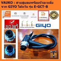 ราคา VAUKO GIYO BETO E GCT C หัวที่สูบลมจักรยาน รถยนต์ แบบกลับหัว จุ๊ฟใหญ่ จุ๊ฟเล็ก แบบง่าย พร้อมสายสูบ จำนวน 1 หัว สีเงิน (10317126)