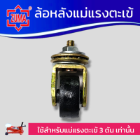ราคา ZUMA ล้อหลังแม่แรงตะเข้ ใช้สำหรับแม่แรงตะเข้3ตันเท่านั้น สินค้าพร้อมส่ง (20891225876)