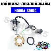 ราคา เกย์เบนซิล ลูกลอยถังน้ำมัน SONIC ลูกลอยน้ำมันปั๊มติ๊กสำหรับรุ่นโซนิค (20825908448)