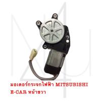 ราคา มอเตอร์กระจกไฟฟ้า MITSUBISHI E CAR หน้าขวา รับประกัน3เดือน (20892354610)