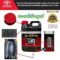 ราคา น้ำยาหล่อเย็น เล็ก น้ำยาเติมหม้อน้ำ toyota 08889 80060 แท้ห้าง (19467990591)