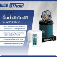 ราคา HITACHI ปั๊มน้ำอัตโนมัติ รุ่น WTP300GX2 MC (20210745416)