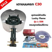 ราคา เตาขนมครก C30 ตราไก่ อย่างดี มีบังลม พร้อมอุปกรณ์หัวปรับ Lucky Flame รุ่น L 336 สาย 2 เมตร ตัวรัด 2 ตัว ฟรีปืนจุดแก๊ส (17192916996)