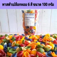 ราคา พาสต้าเปลือกหอย 6 สี CONCHIGLIE 6 COLORS PASTA ขนาด 100 กรัม พาสต้าสี พาสต้าผัก BLW อาหารเด็ก 6 เดือน เส้นพาสต้าสำหรับเด็ก ขนมเด็ก มักกะโรนีผัก เส้นผัก พาสต้าผัก เส้นสำหรับเด็ก เมนูพาสต้าเด็ก พาสต้าเก