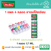 ราคา โป๊ยเซียน poy sian ยาดมโป๊ยเซียน คละสี 1 หลอด 6หลอด มีตัวเลือกกระปุกออมสิน (20825030968)