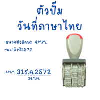 ราคา ตัวปั๊มวันที่ ตรายางปั๊มวันที่ เดือนภาษาไทย เดือนภาษาอังกฤษ ขนาดตัวอักษร 4 มม ตรายางวันที่ ตราปั๊มวันที่ (19752333013)