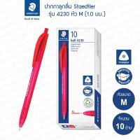 ราคา ปากกาลูกลื่น Staedtler รุ่น 4230 3 หัว M สีน้ำเงิน กล่อง 10 ด้าม (20746810472)
