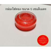ราคา กล่องใส่ทอง ตลับใส่ทอง กล่องทอง ตลับทอง กล่องทองพลาสติก ตลับทองพลาสติก กล่องพลาสติกใส่ทอง กล่องส้มพลาสติก กล่องส้มใส่ทอง ขนาด 5 เซนติเมตร (21018770721)