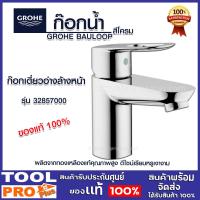 ราคา ก๊อกเดี่ยวอ่างล้างหน้า GROHE รุ่น 32857000 (16677232025)