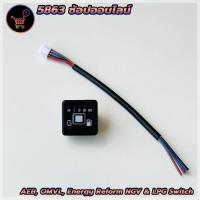 ราคา สวิทช์แก๊ส LPG NGV ติดตั้งในรถยนต์ สำหรับ AEB Energy Reform OMVL AEB switch 4 pin สวิทช์แก๊ส 4 ขา แอลพีจีสวิตช์ สินค้าใหม่พร้อมส่ง (21098060661)