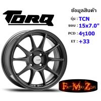 ราคา TORQ Wheel TCN ขอบ 15x7 0 4รู100 ET 33 สีGM ล้อแม็ก ทอล์ค torq15 แม็กขอบ15 (13098001381)