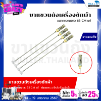 ราคา สปริงโช๊คเครื่องซักผ้า ขาแขวนถังเครื่องซักผ้า ขนาด 63ซม แท้ อะไหล่เครื่องซักผ้า (21022477791)