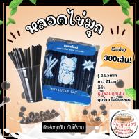 ราคา 300เส้น หลอดไข่มุก สีทอง ห่อฟิล์มทุกเส้น 1ห่อ บรรจุ 100เส้น ราคาถูก หลอดพลาสติกหลอดชานมไข่มุก หลอดจัมโบ้ หลอดรูใหญ่ 11 5mm ยาว 21cm (20394092534)