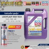 ราคา LIQUI MOLY น้ำมันเครื่องเบนซินสังเคราะห์ Liqui Moly Leichtlauf High Tech 5W 40 ขนาด 5 ลิตร 4 ลิตร แถมฟรี ฟลัชชิ่งเครื่องยนต์ Liqui Moly ขนาด 300ml มีตัวเลือก (18338524067)