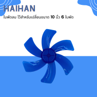 ราคา ใบพัดลม ขนาด 10 นิ้ว 6 ใบพัด ไว้สำหรับเปลี่ยนใบพัดลมรุ่น DC 12V DC 24V (18783424665)