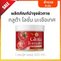 ราคา กลูต้าโลชั่น มะเขือเทศ โลชั่นแม่น้ำหนึ่ง Gluta Tomato แม่น้ำหนึ่ง (20900227719)