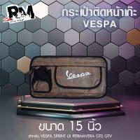 ราคา RM racing กระเป๋าเก็บของเวสป้า กระเป๋าใส่ของ แขวนด้านหน้า 15 นิ้ว สำหรับ Vespa GTS LX lxv Scarabeo Sprint 150 (20433140978)