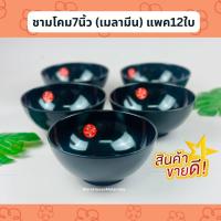 ราคา ชามโคมเมลามีน ขนาด 7นิ้ว สีดำ แพค12ใบ (20806293060)